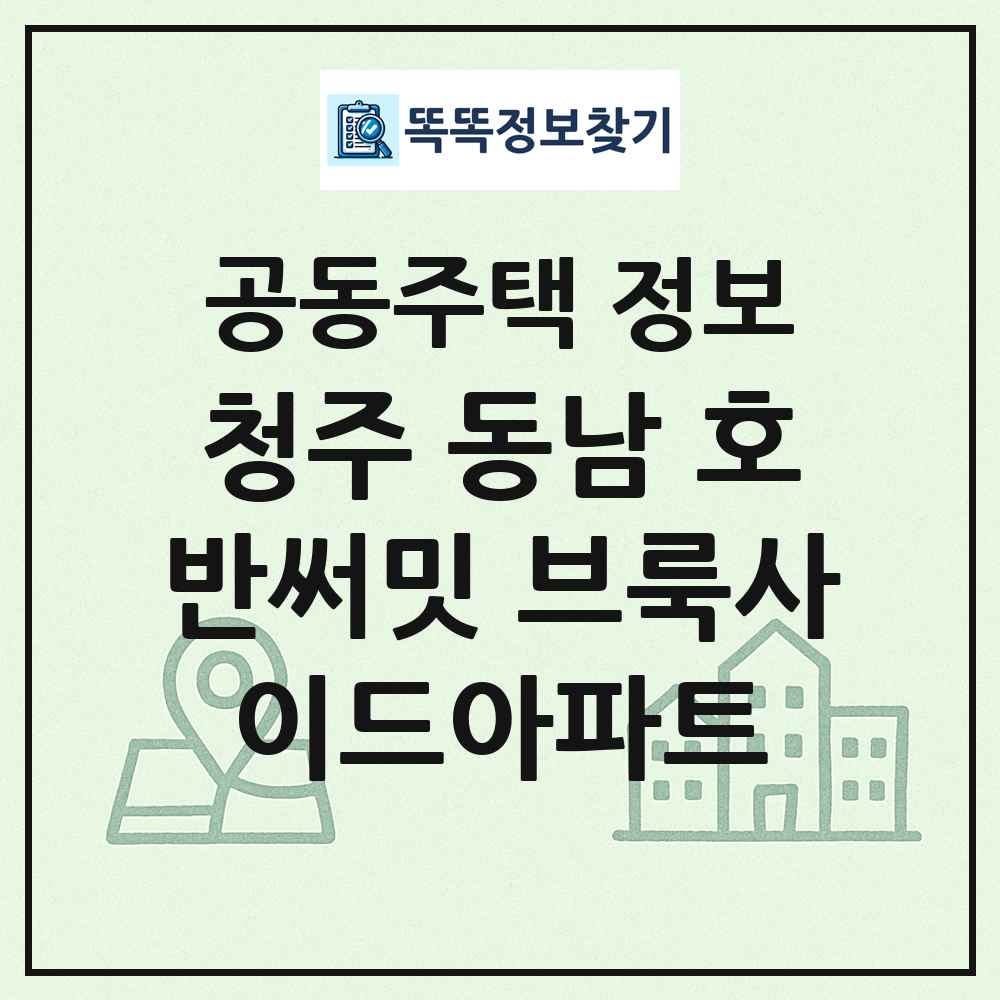 청주 동남 호반써밋 브룩사이드아파트 최신 공동주택 정보