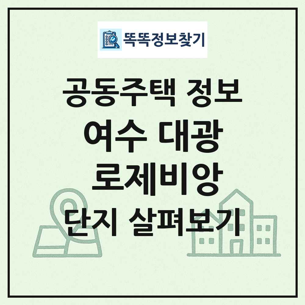 여수 대광 로제비앙 최신 공동주택 정보