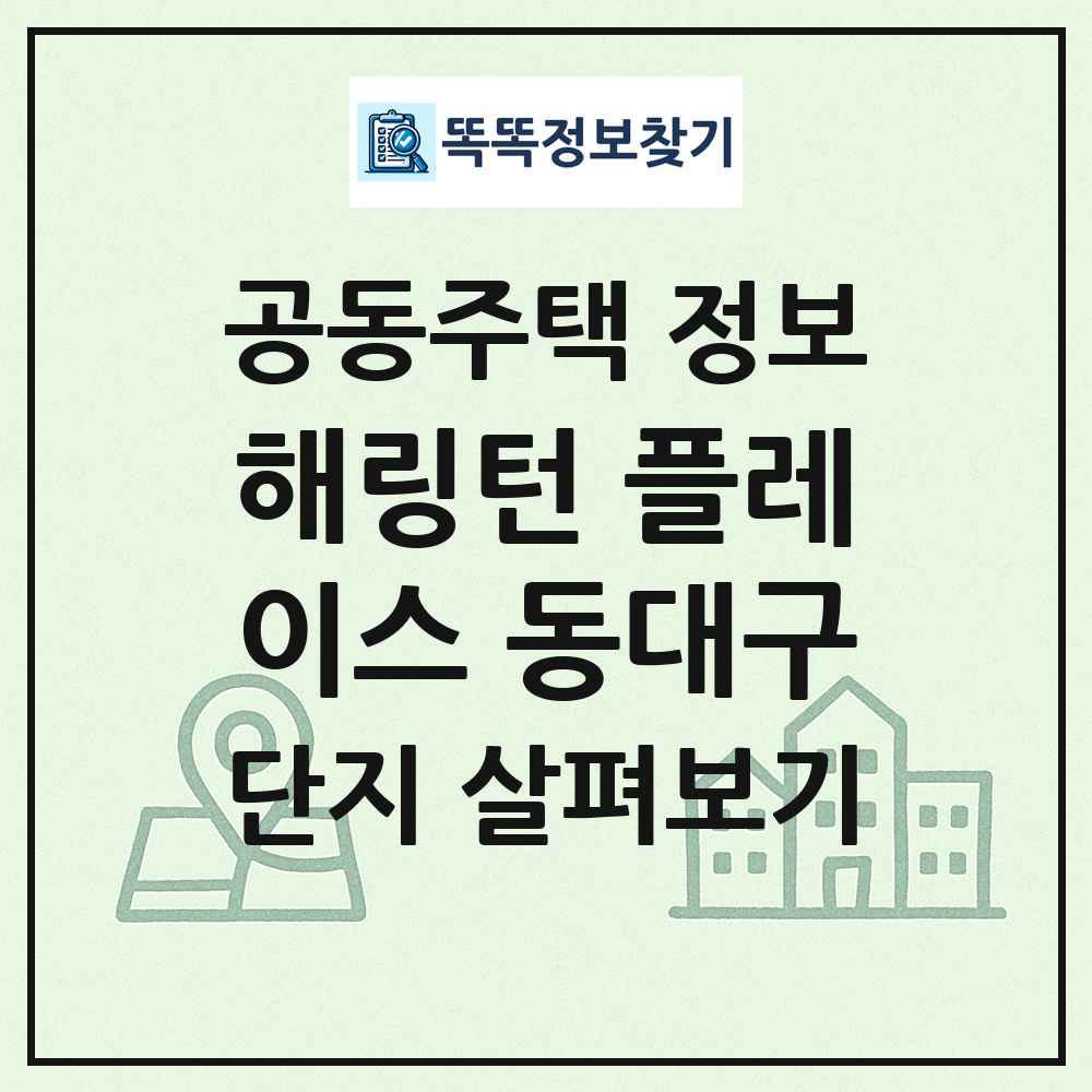 해링턴 플레이스 동대구 최신 공동주택 정보