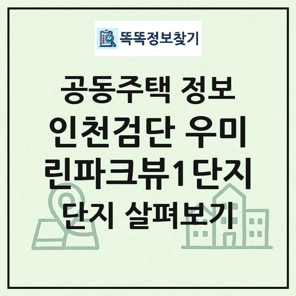 인천검단 우미린파크뷰1단지 최신 공동주택 정보