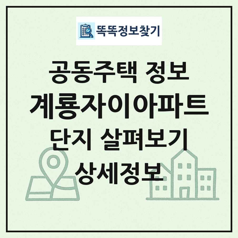계룡자이아파트 최신 공동주택 정보