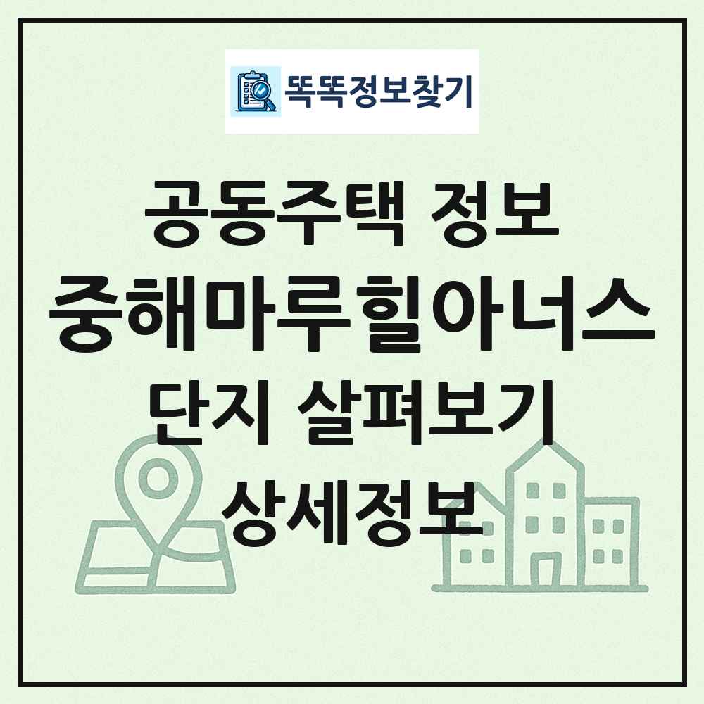 중해마루힐아너스 최신 공동주택 정보
