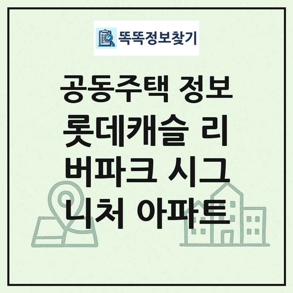 롯데캐슬 리버파크 시그니처 아파트 최신 공동주택 정보