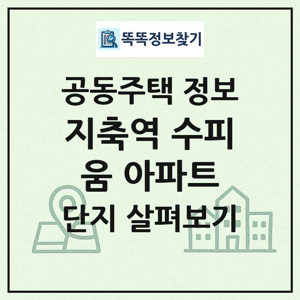 지축역 수피움 아파트 최신 공동주택 정보