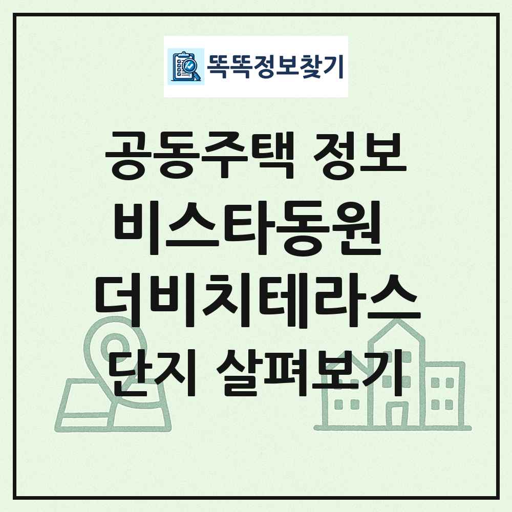 비스타동원 더비치테라스 최신 공동주택 정보