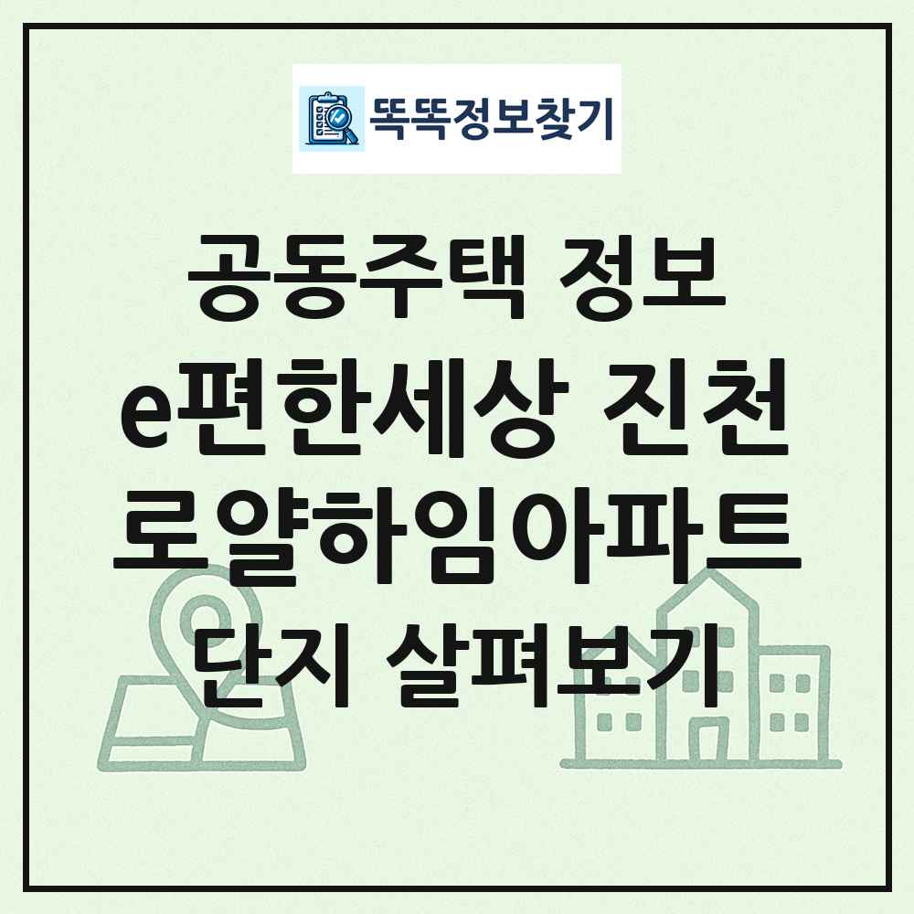 e편한세상 진천로얄하임아파트 최신 공동주택 정보