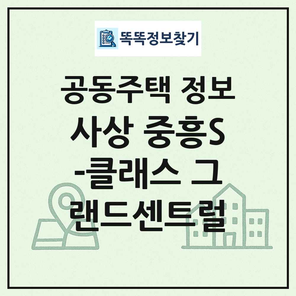 사상 중흥S-클래스 그랜드센트럴 최신 공동주택 정보
