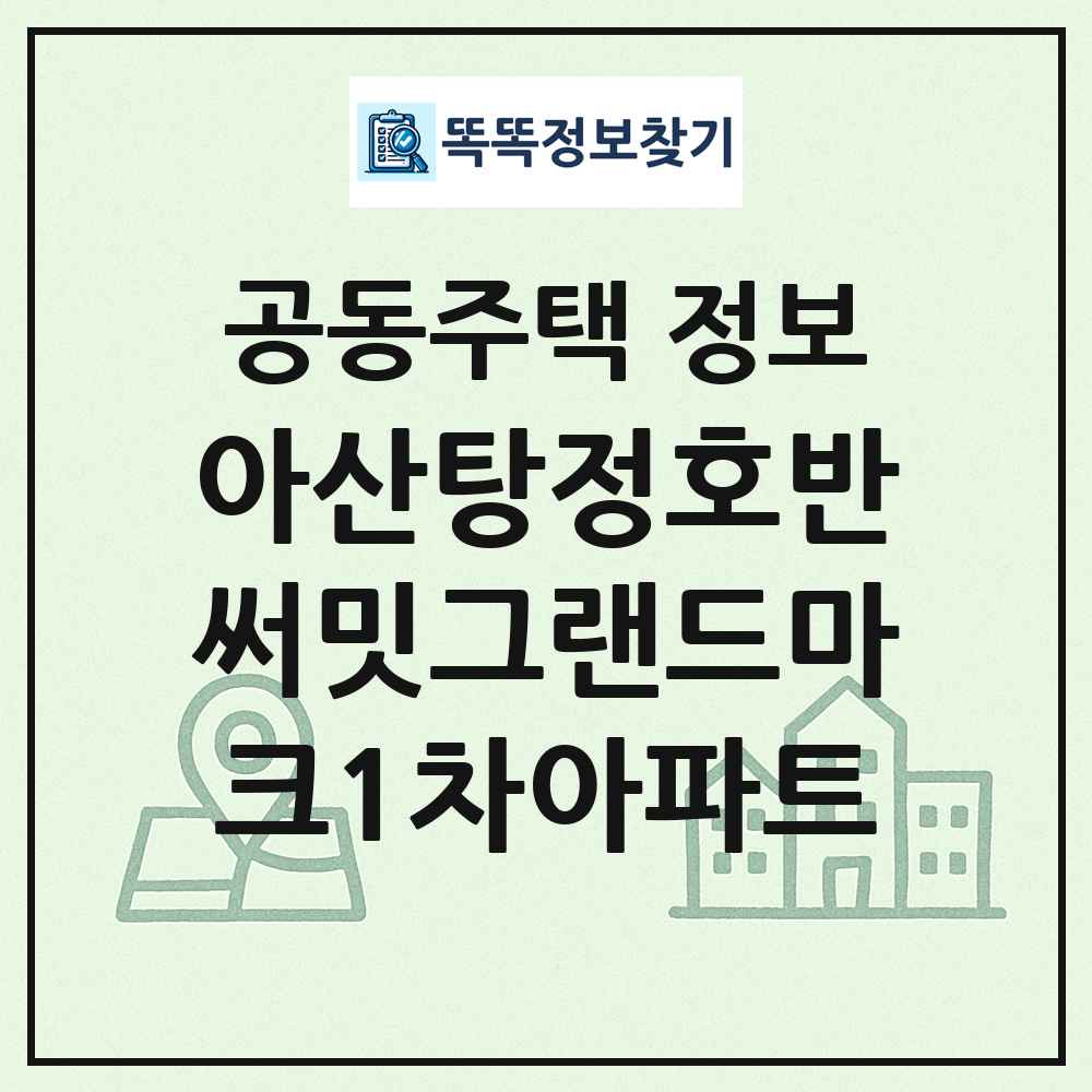 아산탕정호반써밋그랜드마크1차아파트 최신 공동주택 정보