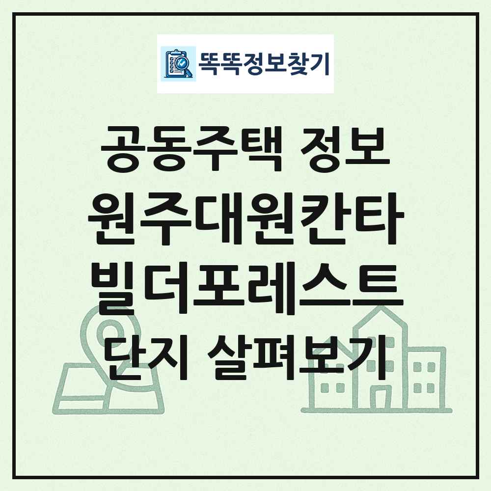 원주대원칸타빌더포레스트 최신 공동주택 정보