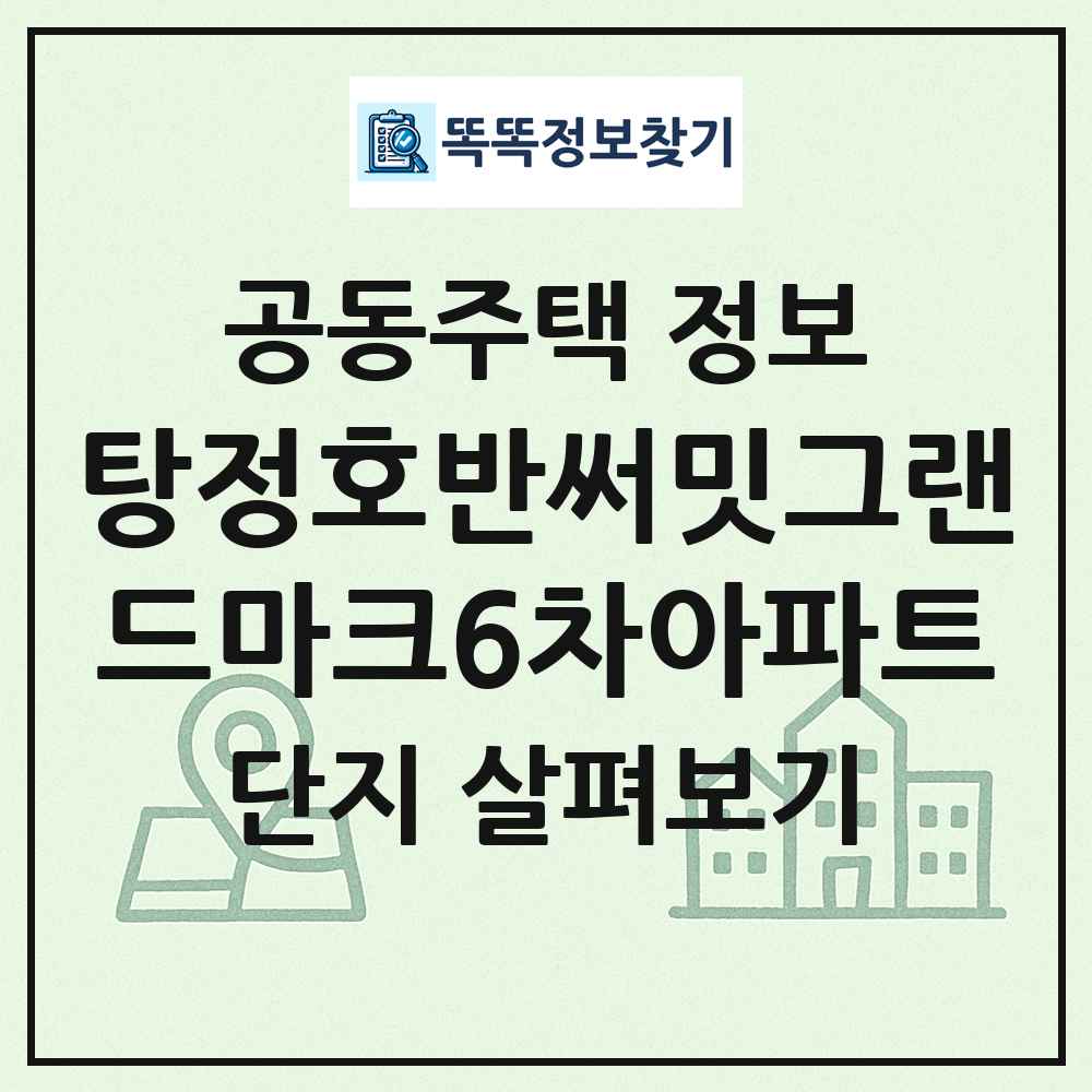 탕정호반써밋그랜드마크6차아파트 최신 공동주택 정보