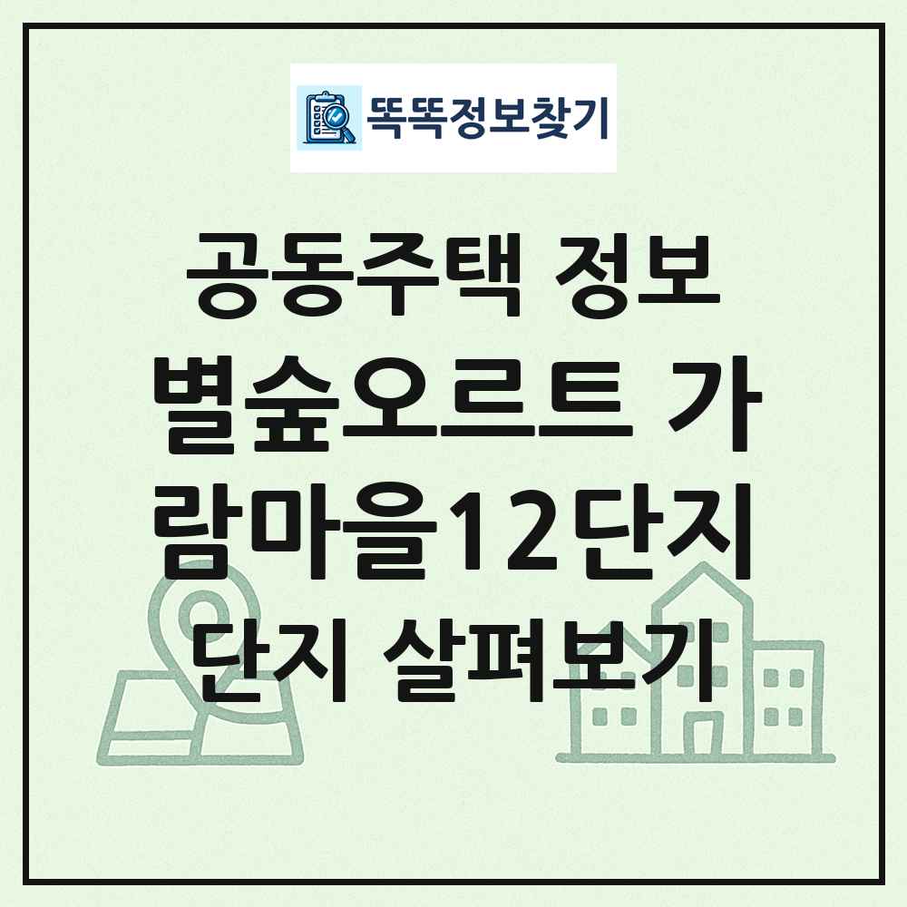 별숲오르트 가람마을12단지 최신 공동주택 정보