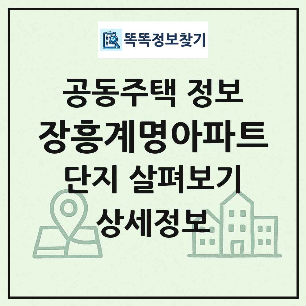 장흥계명아파트 최신 공동주택 정보