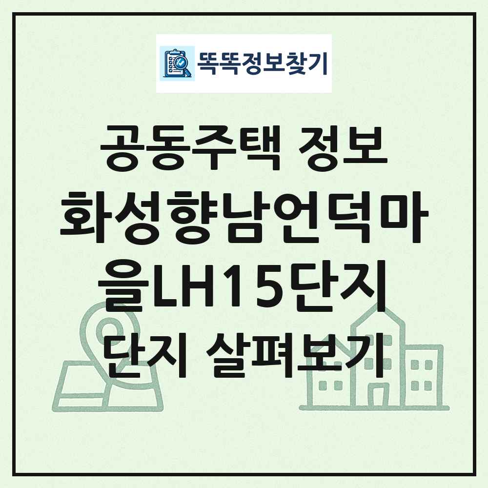 화성향남언덕마을LH15단지 최신 공동주택 정보