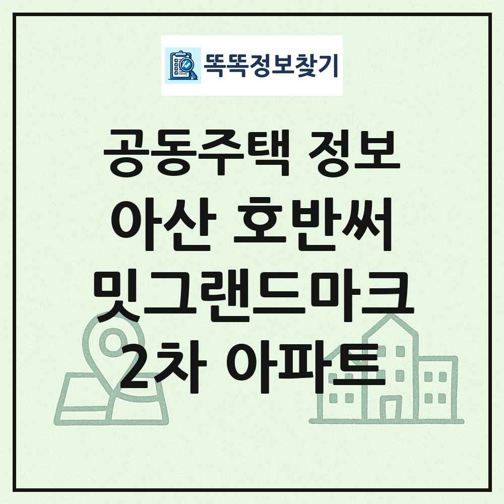 아산 호반써밋그랜드마크2차 아파트 최신 공동주택 정보