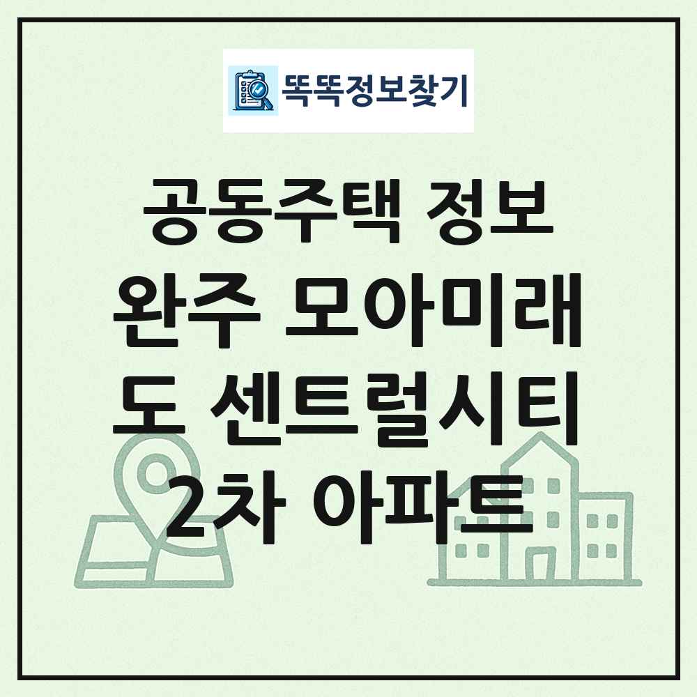 완주 모아미래도 센트럴시티2차 아파트 최신 공동주택 정보