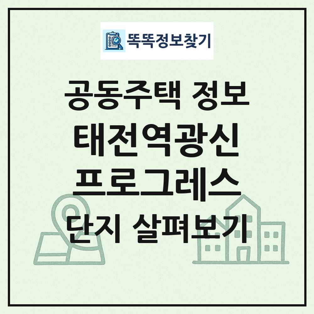 태전역광신프로그레스 최신 공동주택 정보
