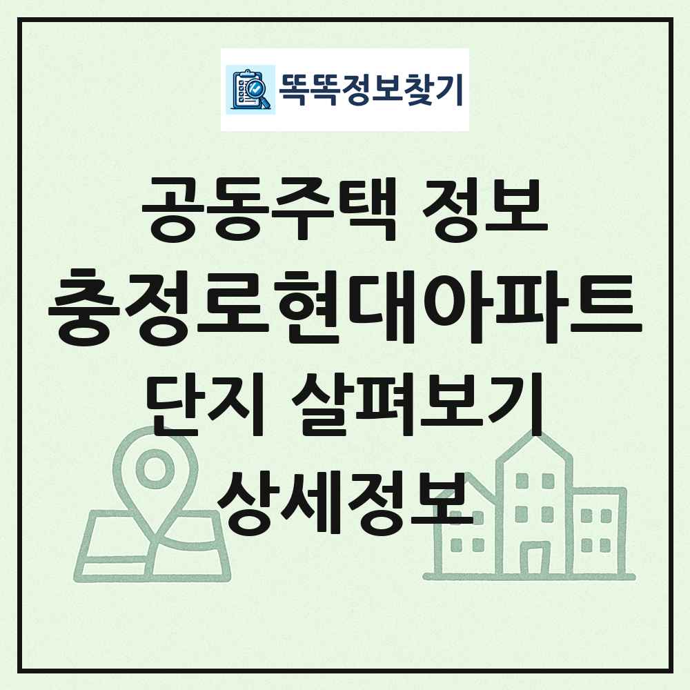 충정로현대아파트 최신 공동주택 정보