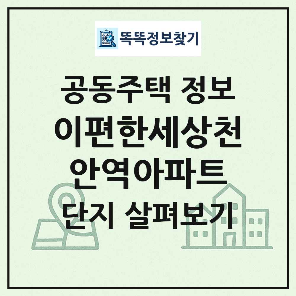 이편한세상천안역아파트 최신 공동주택 정보