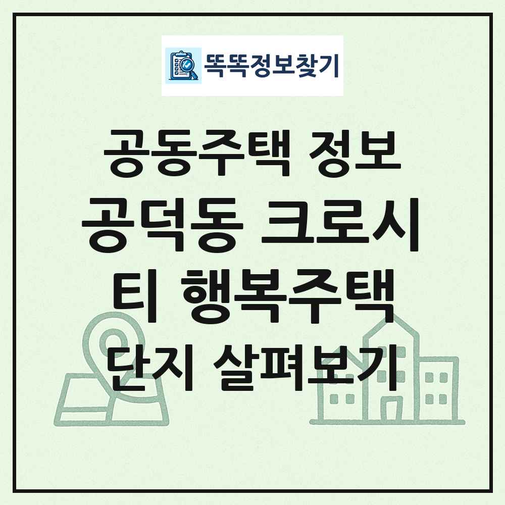 공덕동 크로시티 행복주택 최신 공동주택 정보