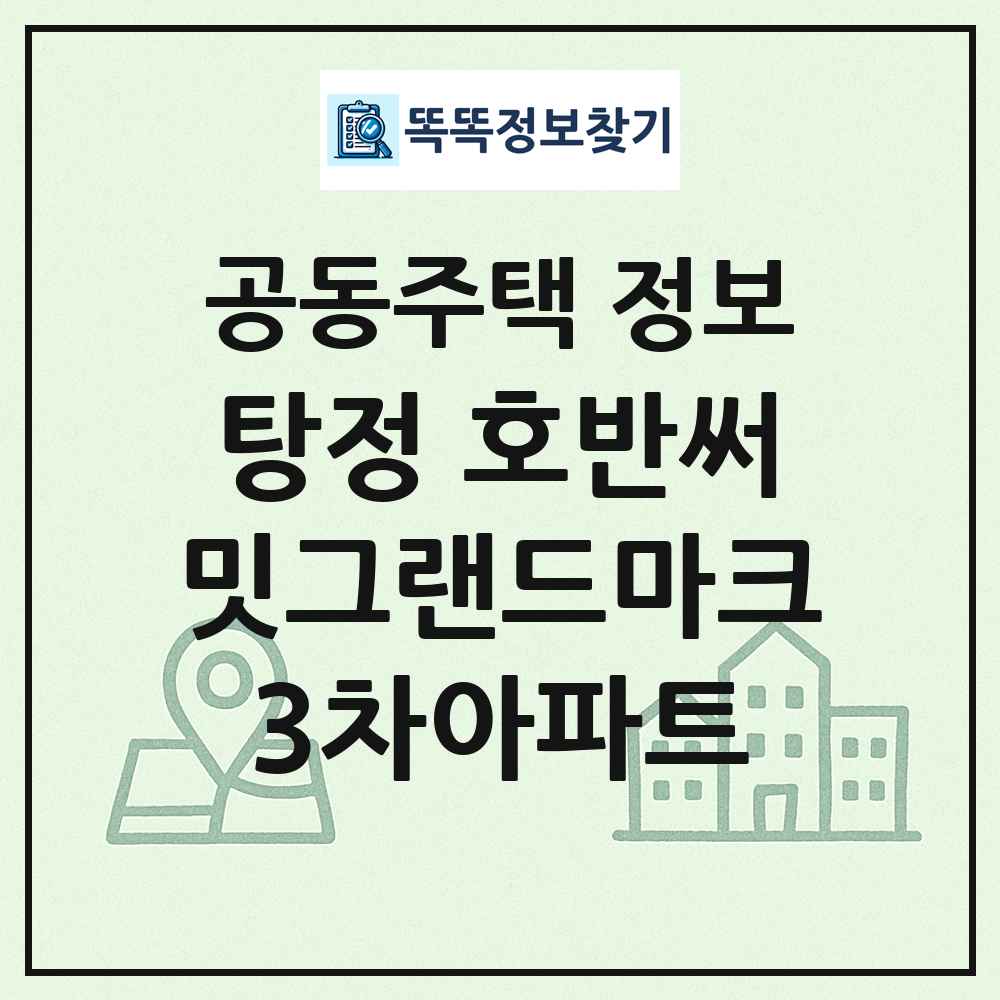 탕정 호반써밋그랜드마크3차아파트 최신 공동주택 정보