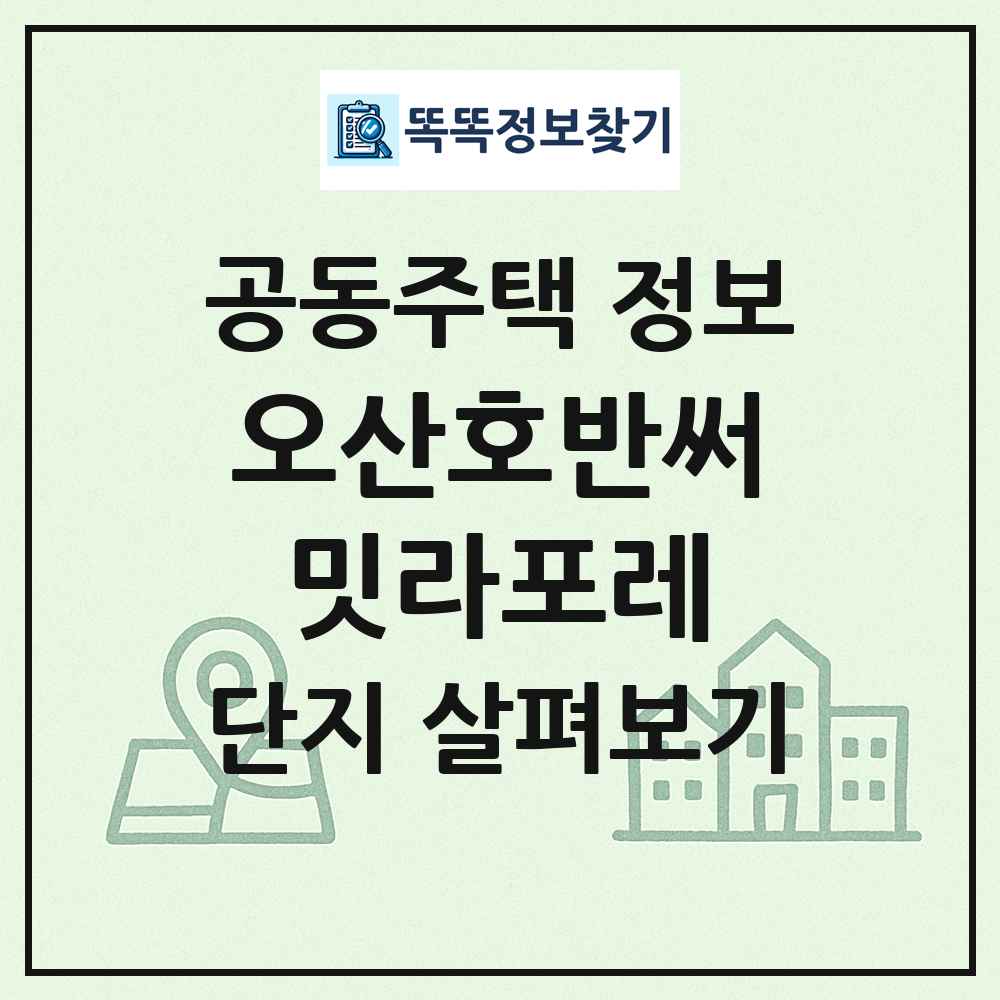 오산호반써밋라포레 최신 공동주택 정보