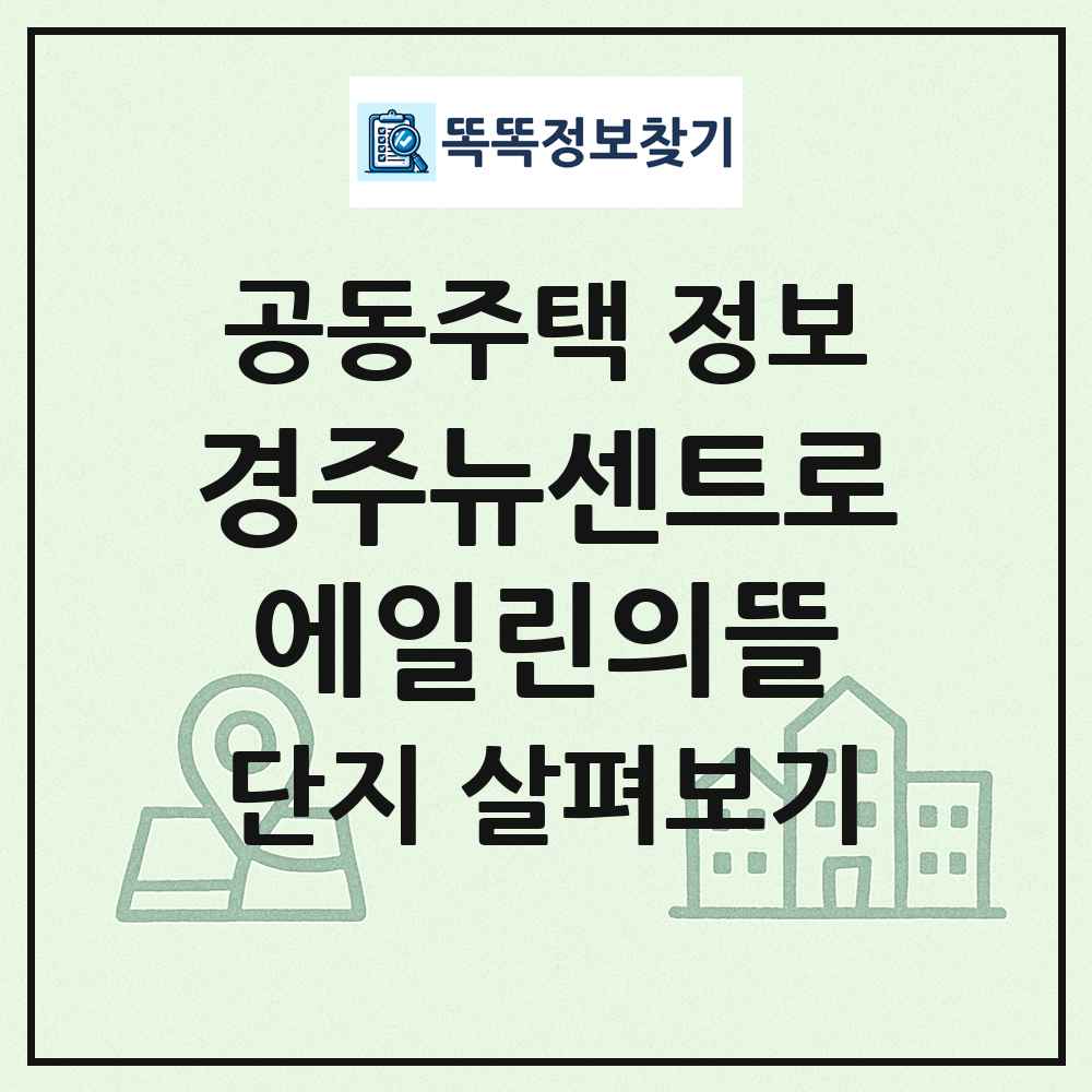경주뉴센트로에일린의뜰 최신 공동주택 정보