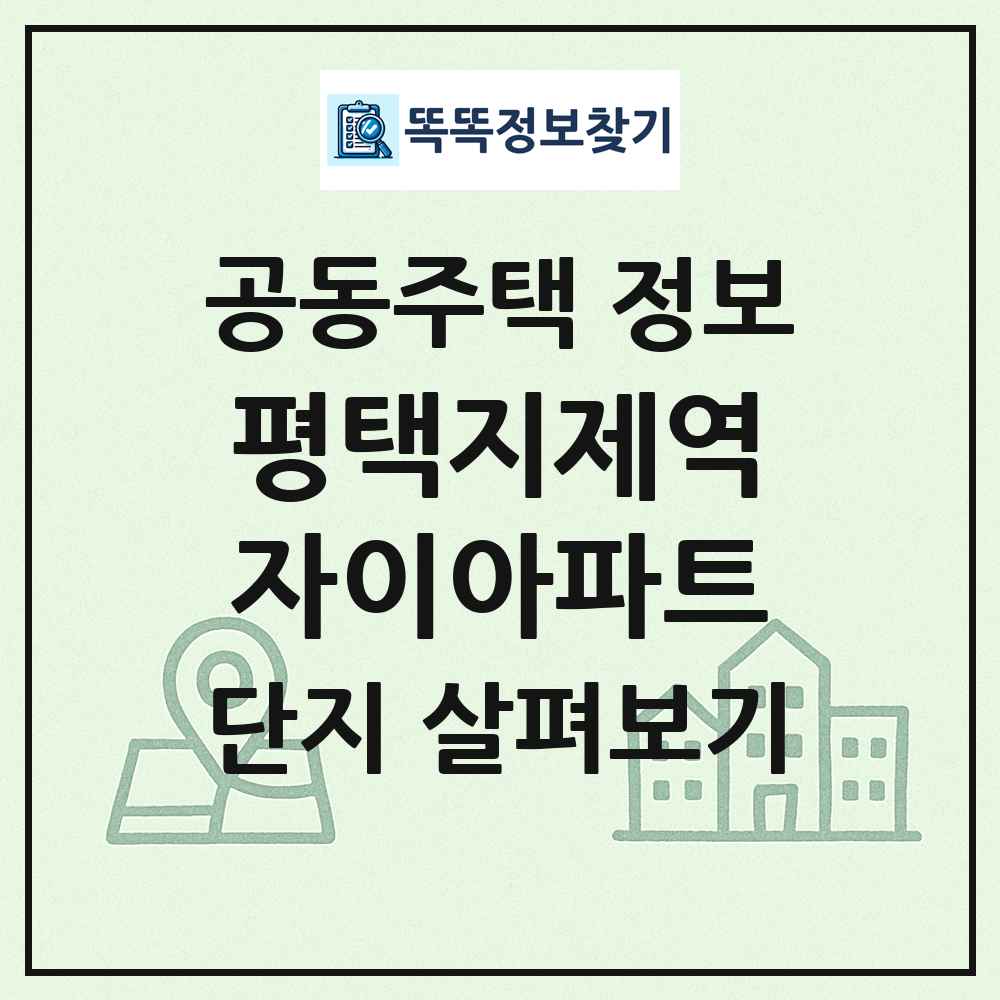 평택지제역자이아파트 최신 공동주택 정보