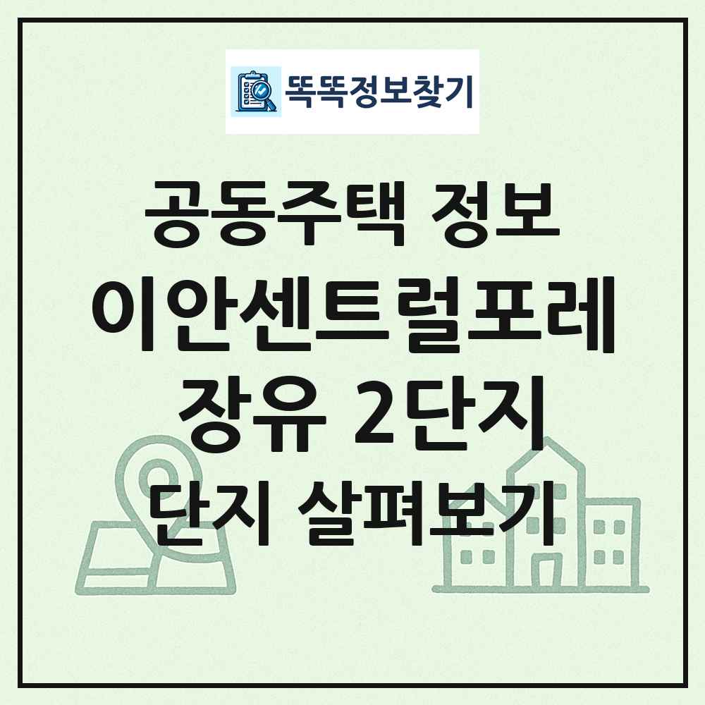 이안센트럴포레 장유 2단지 최신 공동주택 정보