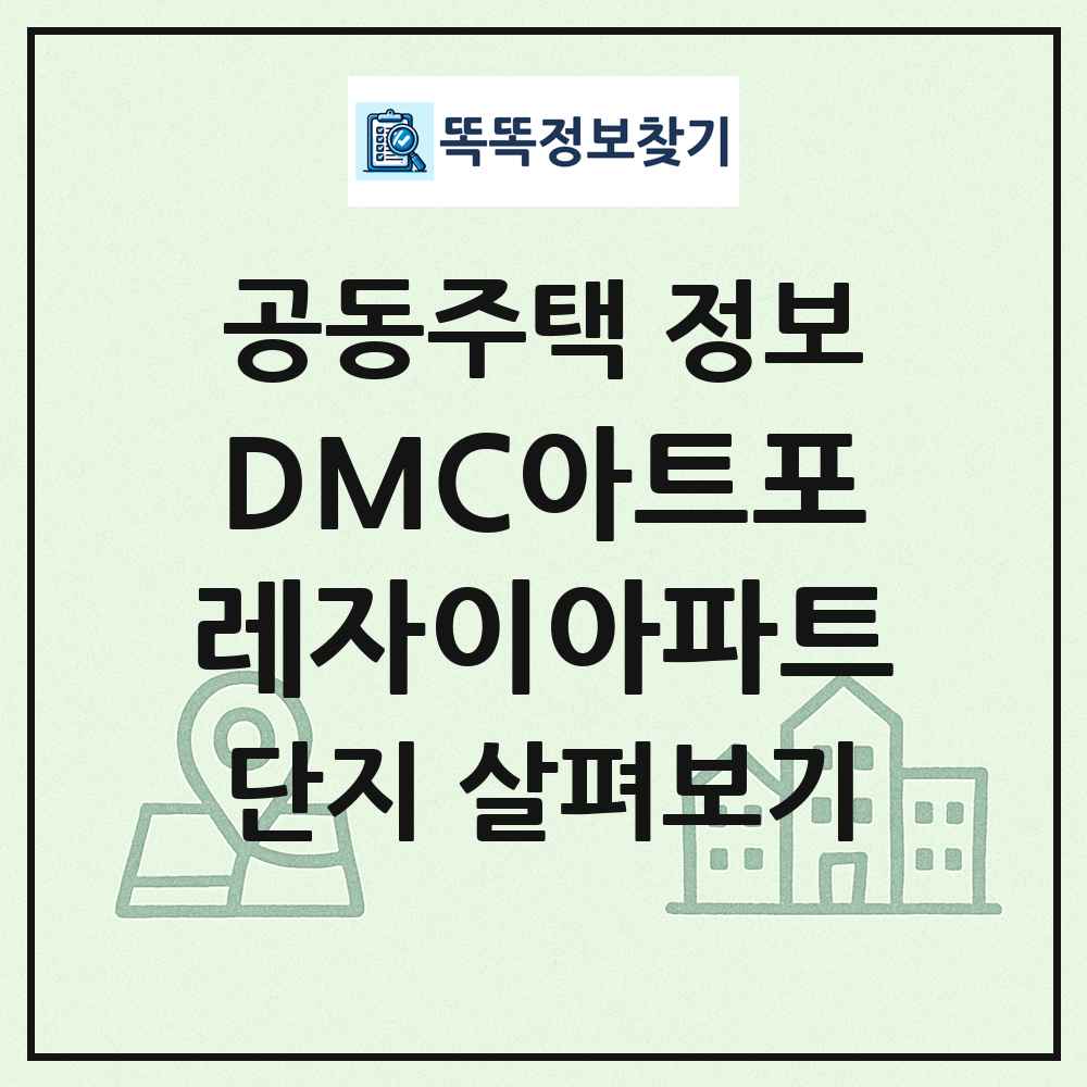 DMC아트포레자이아파트 최신 공동주택 정보