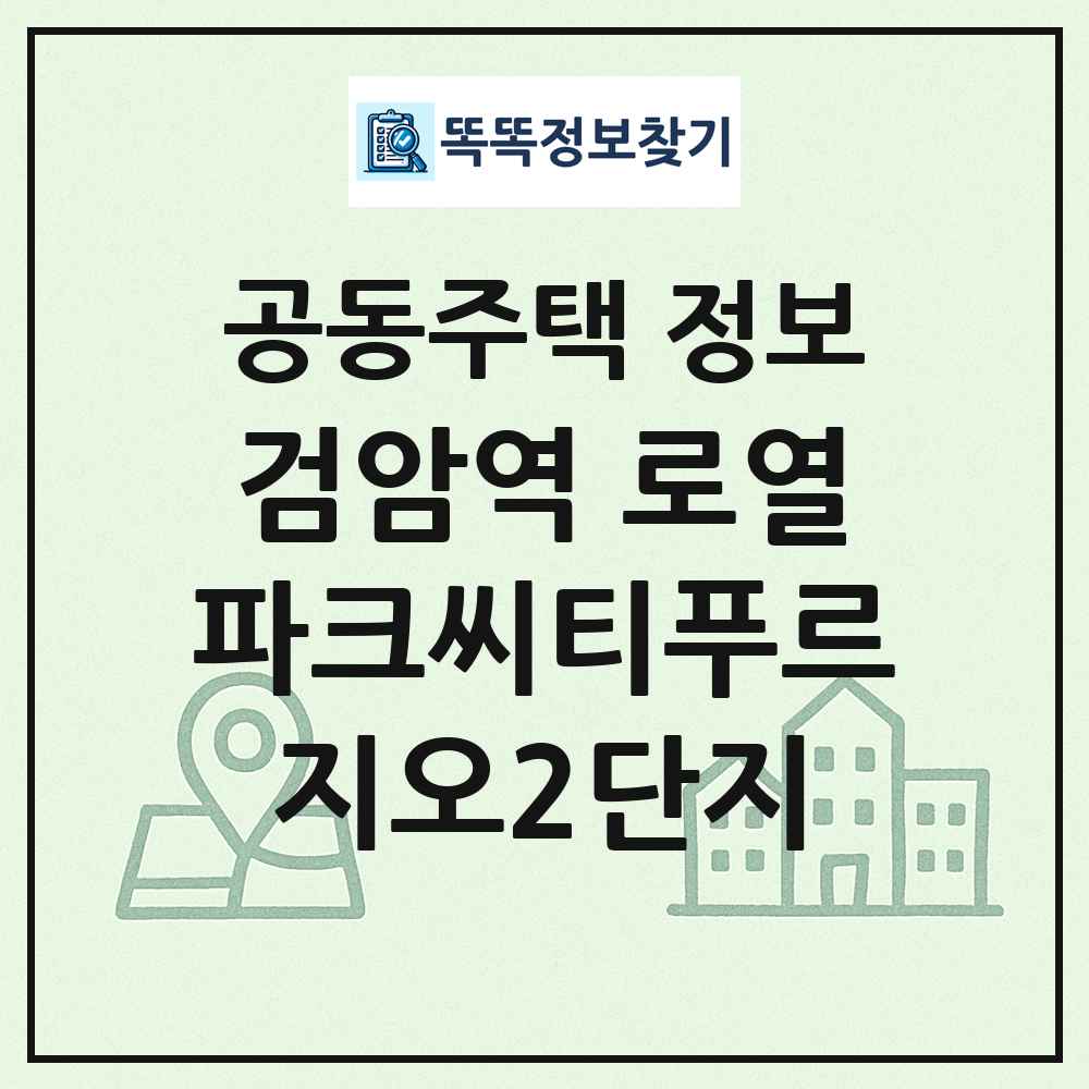 검암역 로열파크씨티푸르지오2단지 최신 공동주택 정보