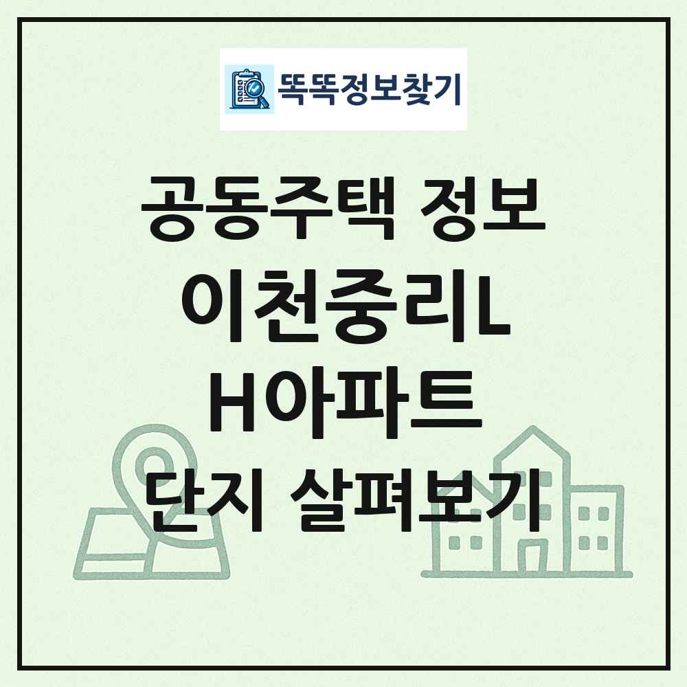 이천중리LH아파트 최신 공동주택 정보