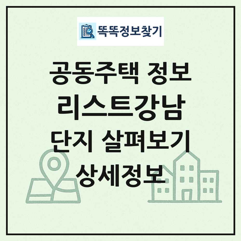 리스트강남 최신 공동주택 정보