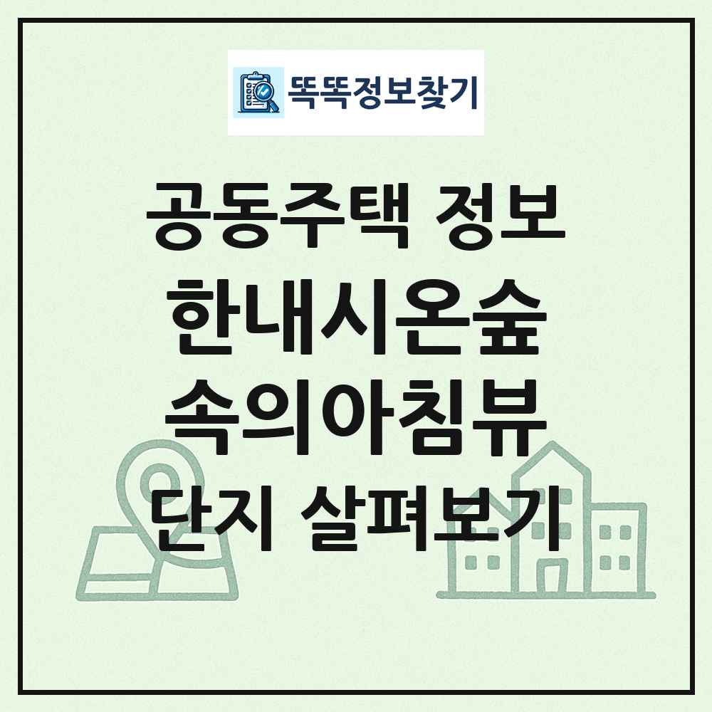 한내시온숲속의아침뷰 최신 공동주택 정보