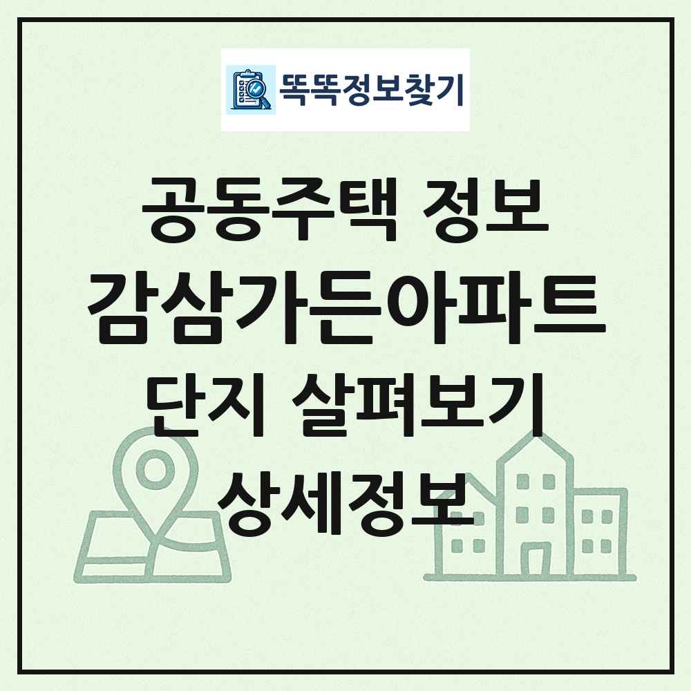감삼가든아파트 최신 공동주택 정보