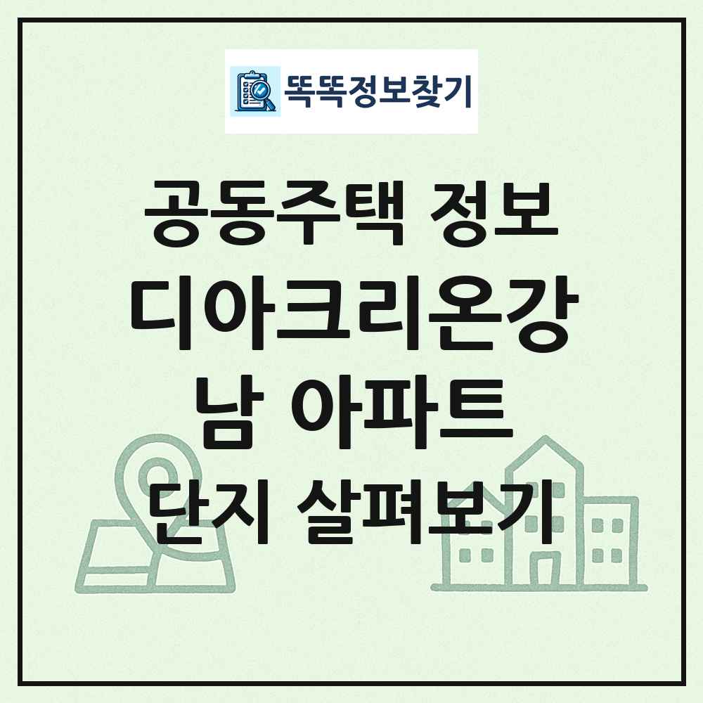 디아크리온강남 아파트 최신 공동주택 정보
