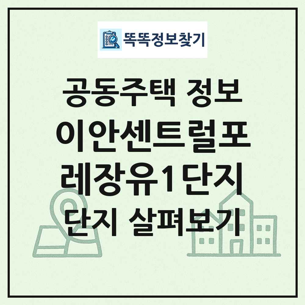 이안센트럴포레장유1단지 최신 공동주택 정보
