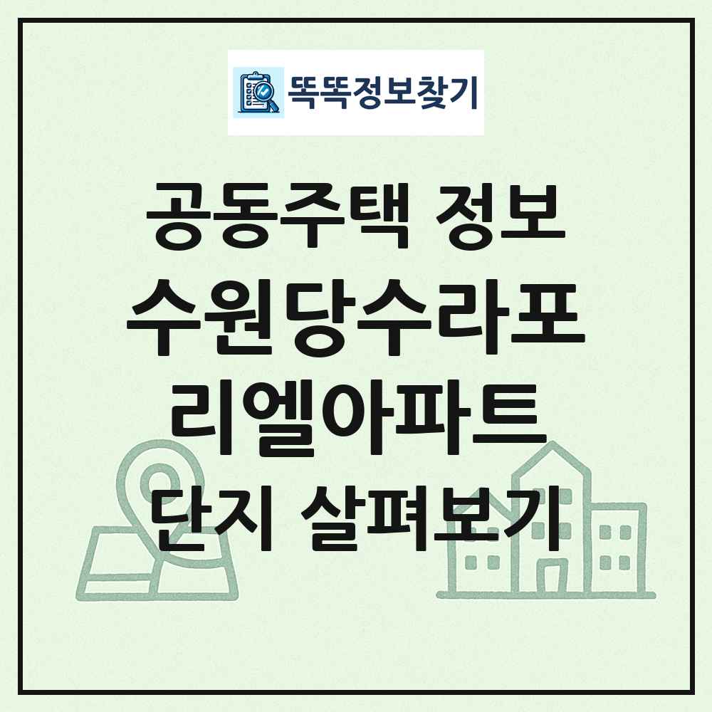수원당수라포리엘아파트 최신 공동주택 정보