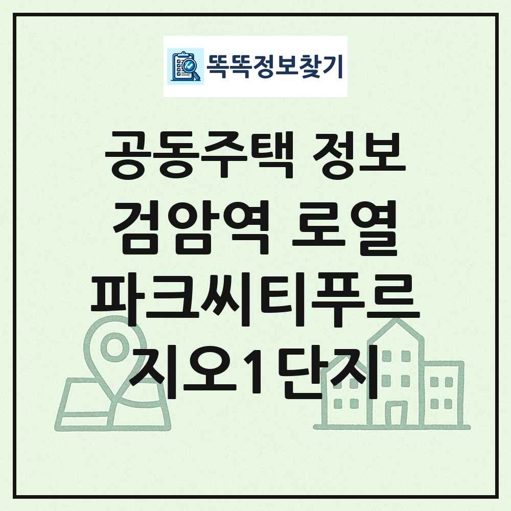 검암역 로열파크씨티푸르지오1단지 최신 공동주택 정보