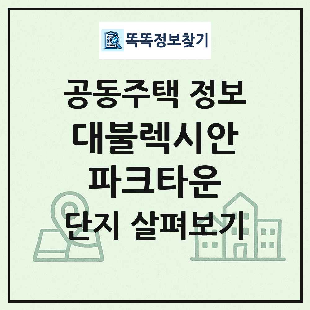 대불렉시안파크타운 최신 공동주택 정보