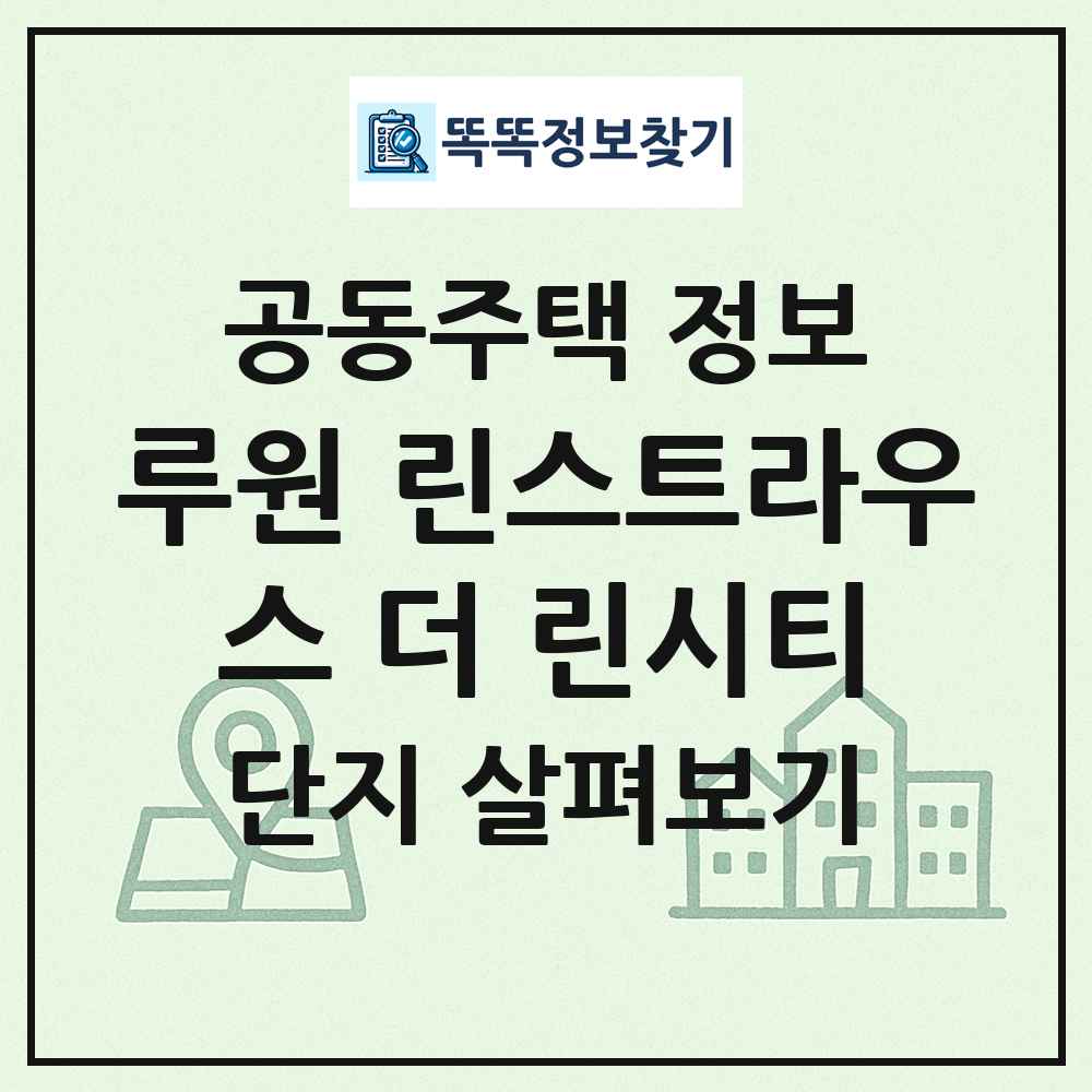 루원 린스트라우스 더 린시티 최신 공동주택 정보
