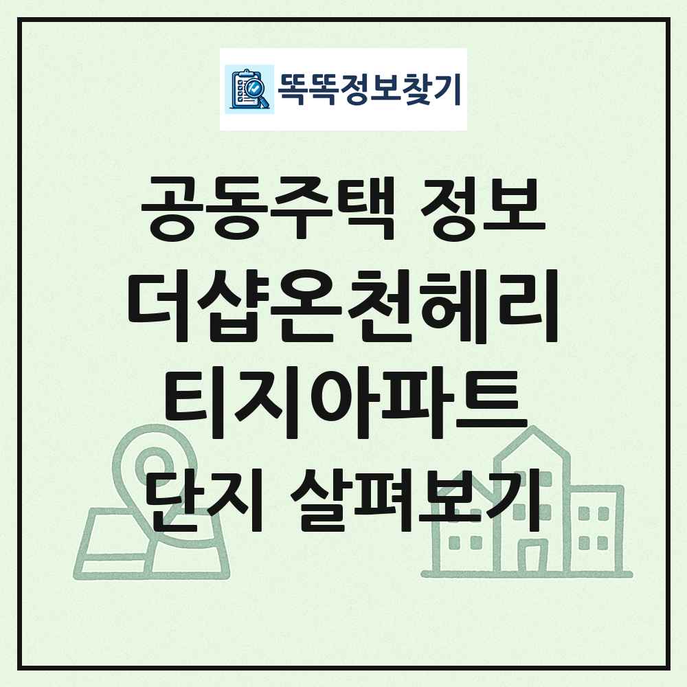 더샵온천헤리티지아파트 최신 공동주택 정보