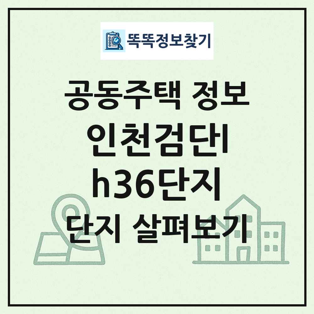 인천검단lh36단지 최신 공동주택 정보