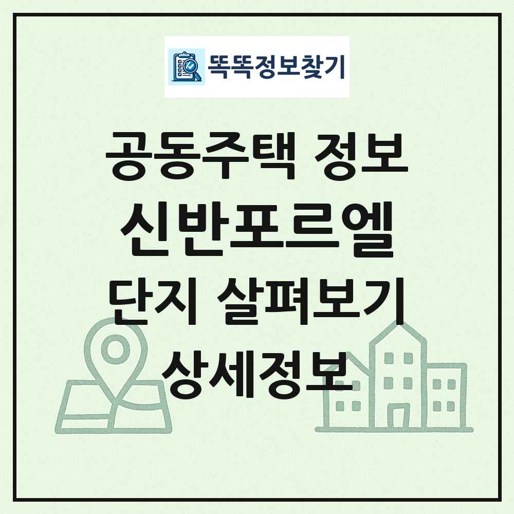 신반포르엘 최신 공동주택 정보