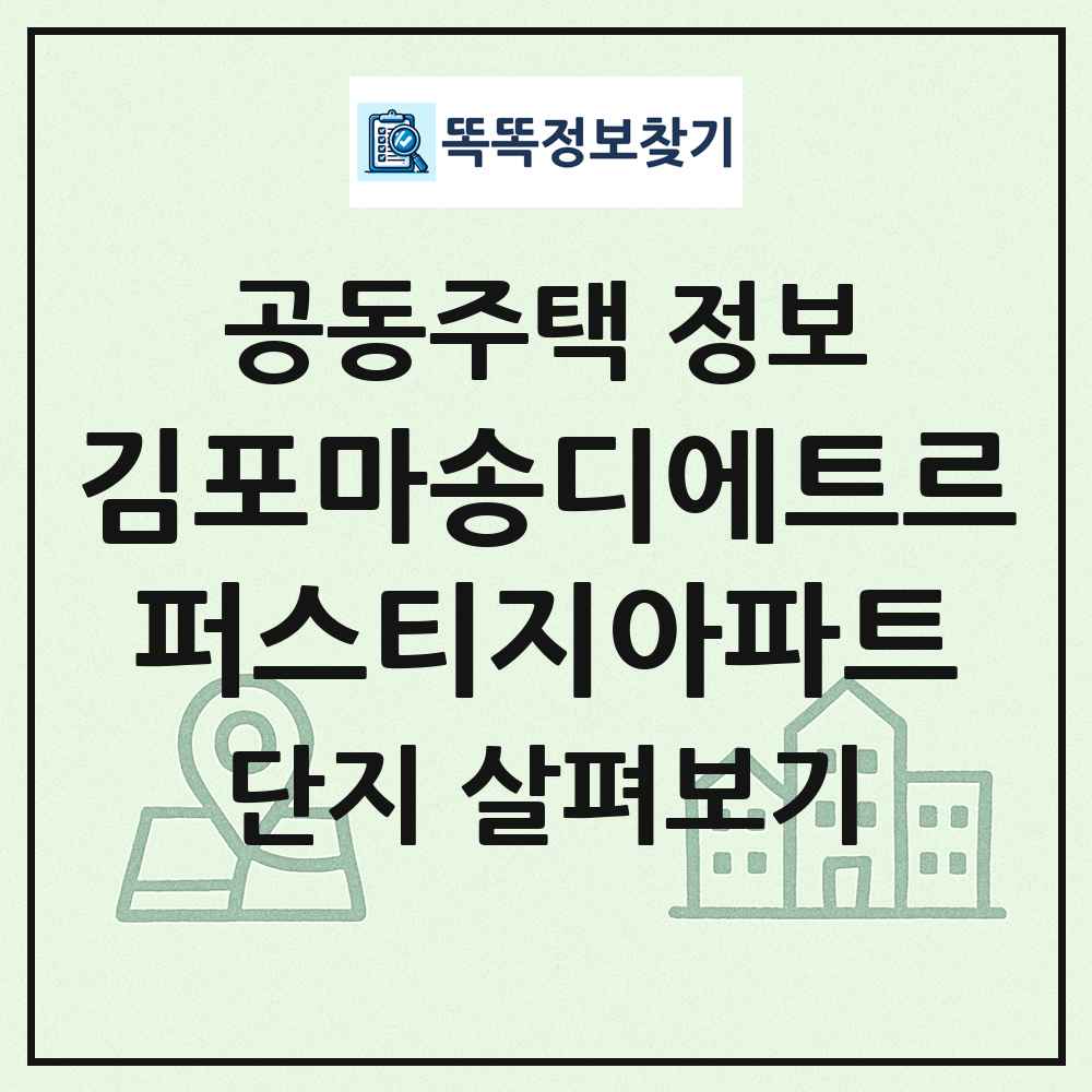 김포마송디에트르퍼스티지아파트 최신 공동주택 정보