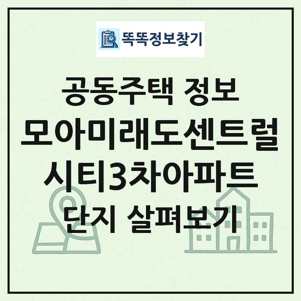 모아미래도센트럴시티3차아파트 최신 공동주택 정보