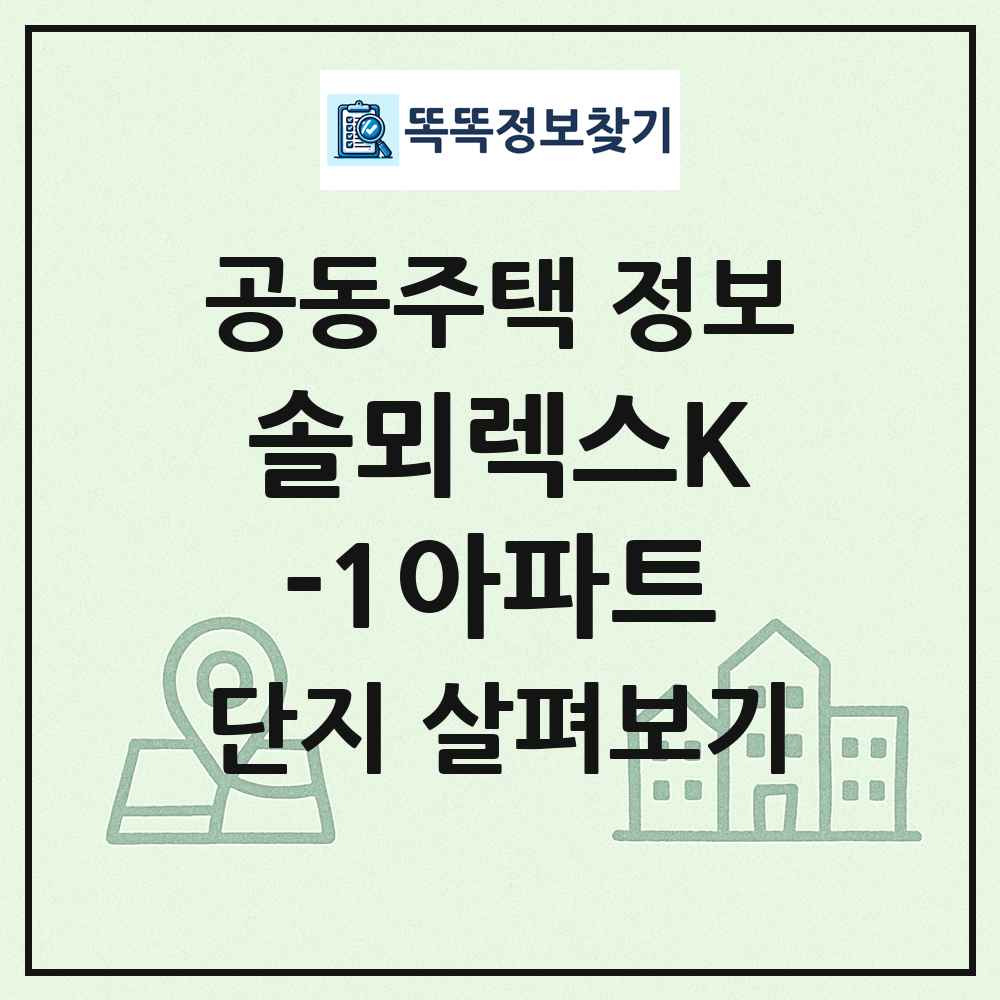 솔뫼렉스K-1아파트 최신 공동주택 정보