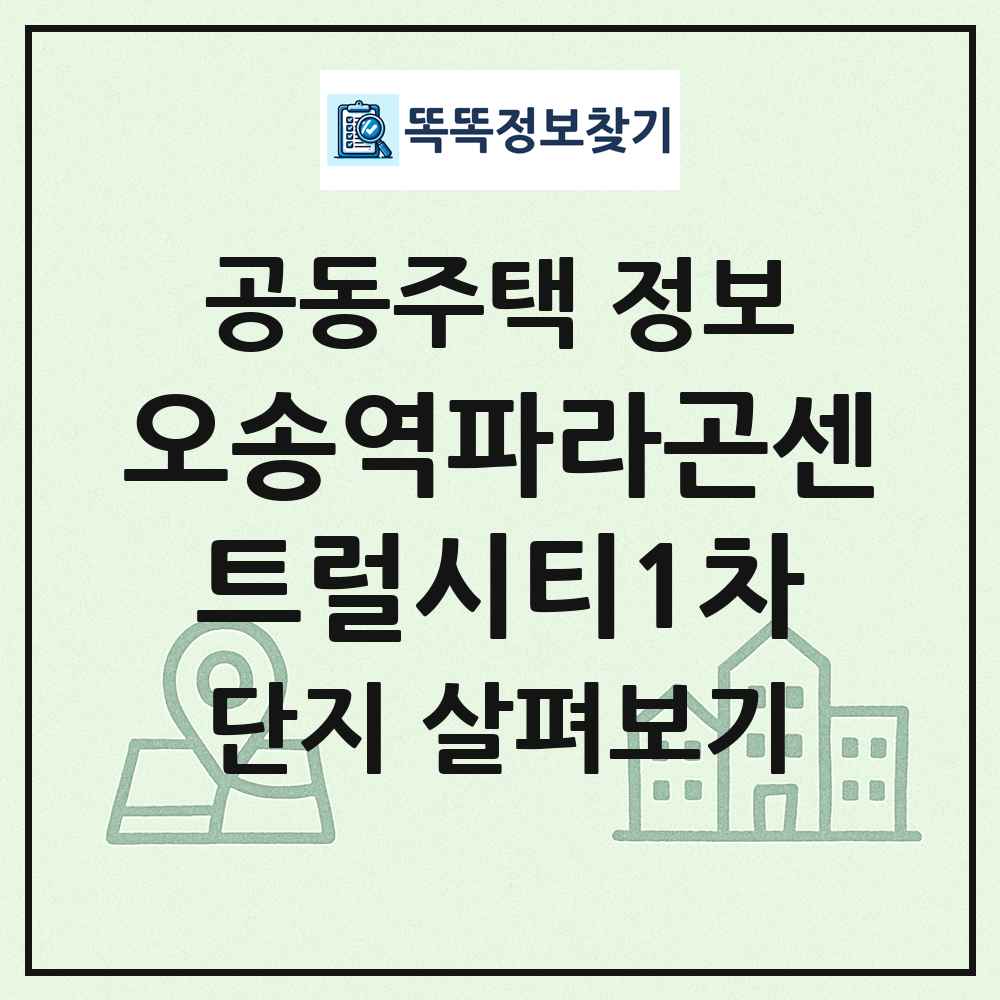 오송역파라곤센트럴시티1차 최신 공동주택 정보