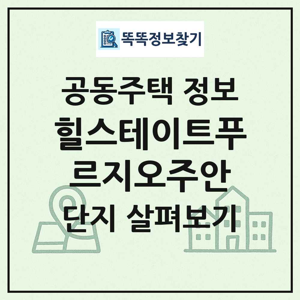 힐스테이트푸르지오주안 최신 공동주택 정보