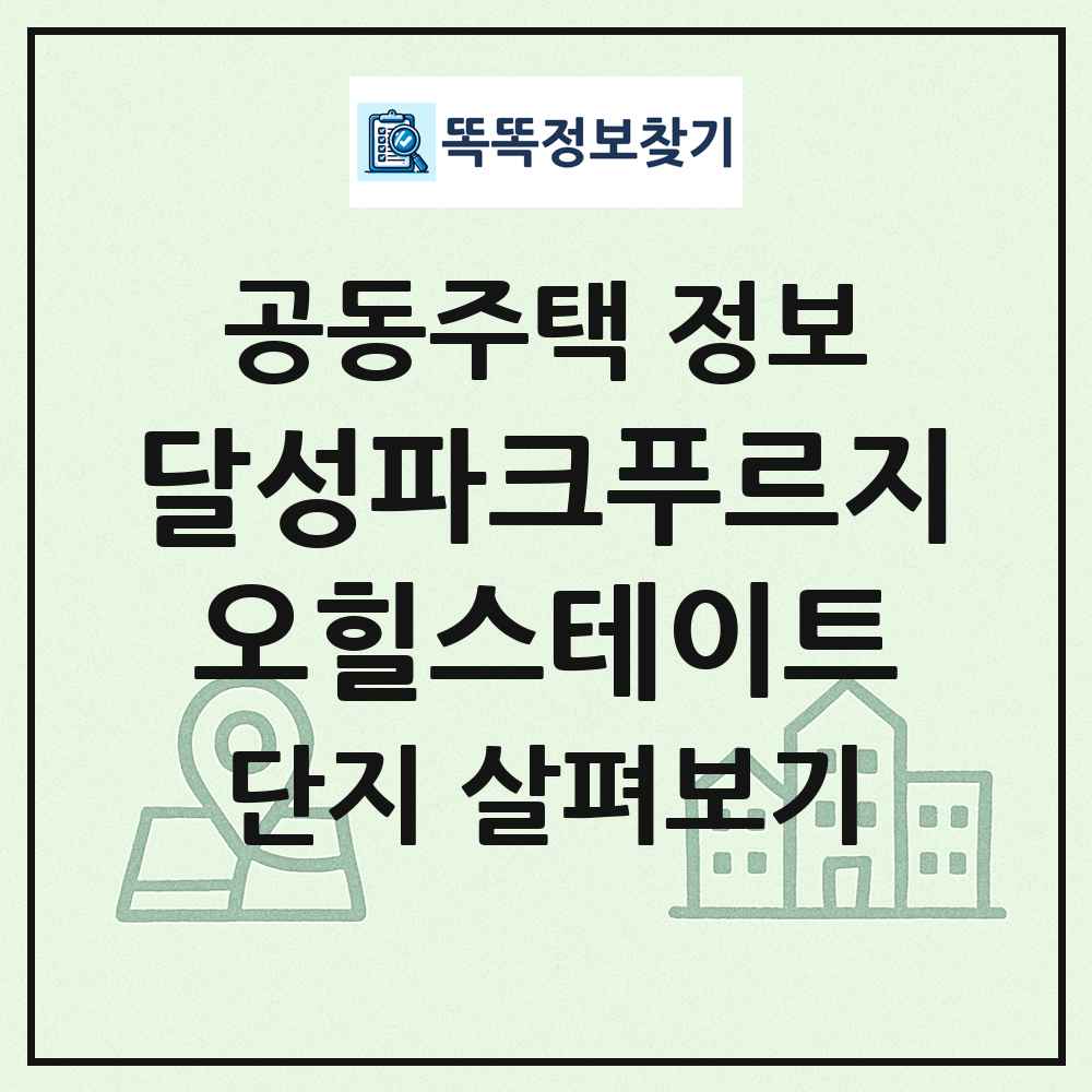달성파크푸르지오힐스테이트 최신 공동주택 정보