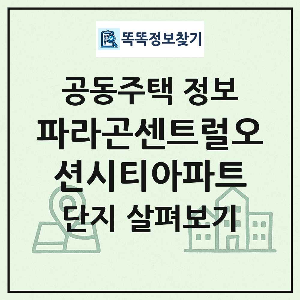 파라곤센트럴오션시티아파트 최신 공동주택 정보